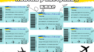 Квитки для переходу в 2,3,4,5 класи