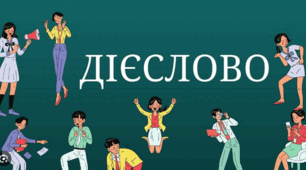 Діагностувальна робота "Дієслово"