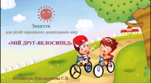 Інтегроване заняття (ознайомлення із соціумом*ліплення): "МІЙ ДРУГ ВЕЛОСИПЕД"