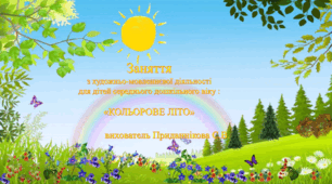 Заняття з розвитку мовлення для дітей молодшого дошкільного віку:  "КОЛЬОРОВЕ ЛІТО"