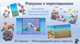 Рахуємо з черепашками. Раціональні способи множення і ділення. 3 клас