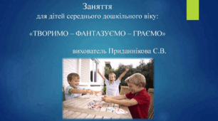 ПОРАДИ БАТЬКАМ (виготовлення власноруч гри): "ТВОРИМО - ФАНТАЗУЄМО - ГРАЄМО"