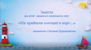 Інтегроване заняття (ознайомлення з довкіллям*аплікація) для дітей  дошкільного віку: "МИ ПРИЙШЛИ СЬОГОДНІ В ПОРТ...""