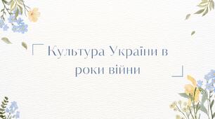 Культура України під час Другої світової війни