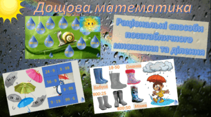 Дощова математика. Раціональні способи множення та ділення. 3 клас