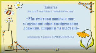Заняття з математики для дітей  дошкільного віку: "МАТЕМАТИКА НАВКОЛО НАС"