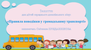 Заняття з ознайомленням із соціумом для дітей дошкільного віку: "ПРАВИЛА ПОВЕДІНКИ В ГРОМАДСЬКОМУ ТРАНСПОРТІ"