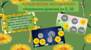 Кульбабкова математика. Множення-ділення на 5, 50. 3 клас