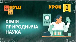 Презентація "Хімія - природнича наука" 7 клас НУШ