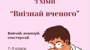 Збірник з хімії "Впізнай вченого"