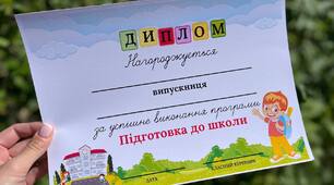 Диплом "Підготовка до школи" - дидактичні матеріали