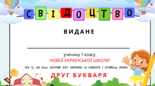Шаблон свідоцтво "Друг Букваря"