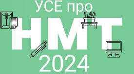 Авторський тест НМТ 2024 українська мова