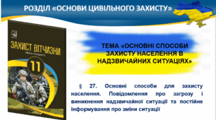 § 27.Основні способи для захисту населення. Повідомлення про загрозу і виникнення надзвичайної ситуації та постійне інформування.  §28.Укриття людей у сховищах, медичний, радіаційний і хімічний захист, евакуація населення з небезпечних районів.