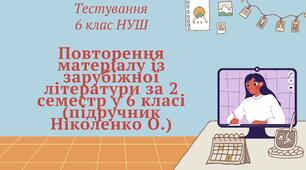 Повторення матеріалу із зарубіжної літератури за 2 семестр у 6 класі (2 варіант)(підручник Ніколенко О.)
