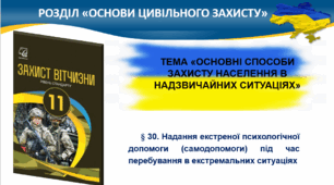 § 30. Надання екстреної психологічної допомоги під час перебування в екстремальних ситуаціях. § 31. Види терористичних проявів та способи дій терористів. Захист від терористичних проявів та дії населення в умовах надзвичайних ситуацій