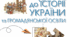 Діагностична робота до теми "Моя країна та її історія"