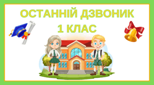 Останній дзвоник у 1 класі