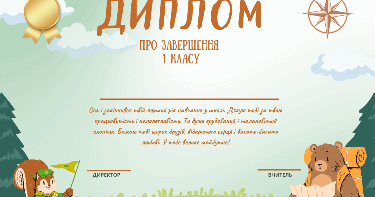 "Диплом" про закінчення 1 класу. | Інші методичні матеріали. Виховна робота