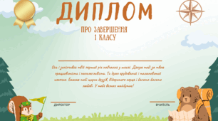"Диплом" про закінчення 1 класу.