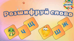 Автоматизація шиплячих у  "Розшифруй слово"