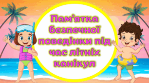 Буклет-пам'ятка на літні канікули 2026 Інструктаж з безпечної поведінки під час літніх канікул