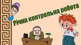  Річна контрольна робота. Лексикологія. Фразеологія. Словотвір. Орфографія. Морфологія (іменник, прикметник, числівник, займенник)
