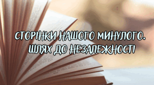 Контрольна робота  «Сторінки нашого минулого. Шлях до незалежності»