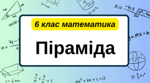6 клас математика. Піраміда 
