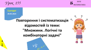 Презентація з теми: "Повторення і систематизація відомостей із теми: "Множини. Логічні та комбінаторні задачі""