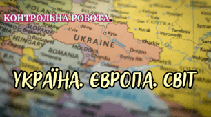 Контрольна робота "Україна. Європа. Світ" 
