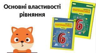 "Повторення. Основні властивості рівняння" (6 клас НУШ)