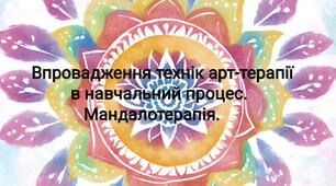 Впровадження технік арт-терапії в навчальний процес: Мандалотерапія.