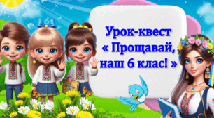 Останній Дзвоник. Урок-квест «Прощавай, наш 6 клас»