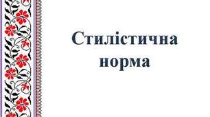 Т.А. Стилістична норма