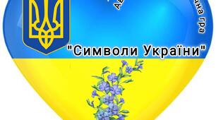 Авторська дидактична гра " Символи України"