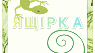 Тематичний комплект "Ящірка" до Всесвітнього дня ящірки
