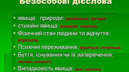 Способи дієслів. Безособові дієслов