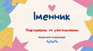 Презентація до уроку "Повторення та узагальнення вивченого в 6 класі. Морфологія та орфографія (іменник)"