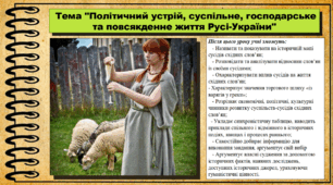 Політичний устрій, суспільне, господарське та повсякденне життя Русі-України. 7 клас (НУШ). Історія України. За підручником авторів Щупак І. та інші.