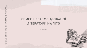 Рекомендована література на літо учням 8 класу (зі змінами 2022 р.)