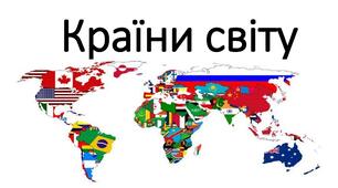 Вікторина столиці країн світу🌍