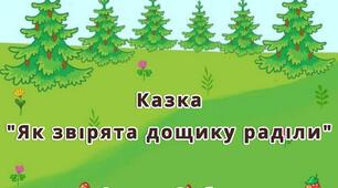 Авторська розробка Казка за картинками " Як звірята дощику раділи" О.Зубер