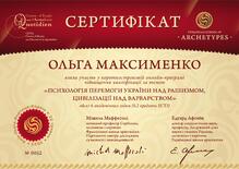  Сертифікат від Української школи архетипіки