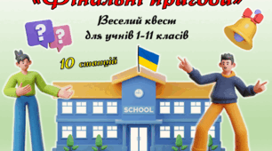 Квест "Фінальні пригоди" до Останнього дзвоника.