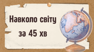 Урок-вікторина "Навколо світу" (Презентація)