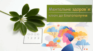 Презентація "Ментальне здоров'я: ключ до благополуччя"