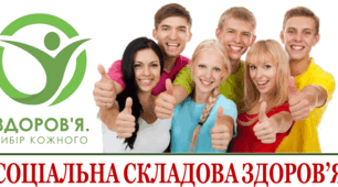 Самостійна робота «Соціальна складова здоров’я» 