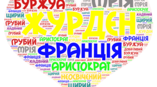 УРОК. ХМАРА СЛІВ. Журден