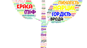 УРОК. ХМАРА СЛІВ. нАРЦИС